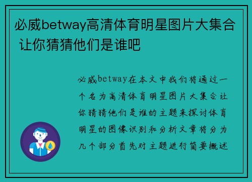 必威betway高清体育明星图片大集合 让你猜猜他们是谁吧