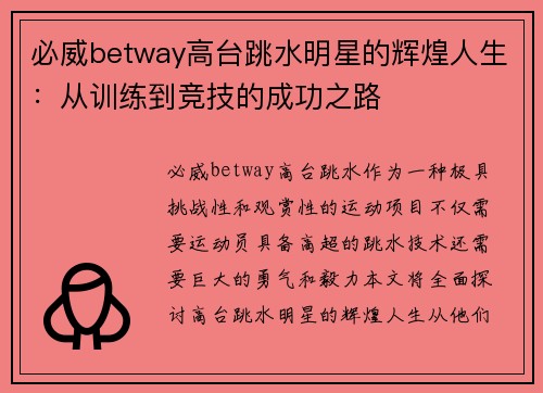 必威betway高台跳水明星的辉煌人生：从训练到竞技的成功之路