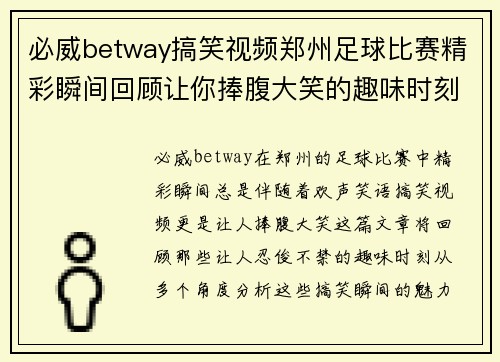 必威betway搞笑视频郑州足球比赛精彩瞬间回顾让你捧腹大笑的趣味时刻