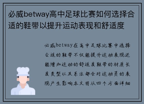 必威betway高中足球比赛如何选择合适的鞋带以提升运动表现和舒适度