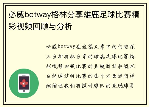 必威betway格林分享雄鹿足球比赛精彩视频回顾与分析