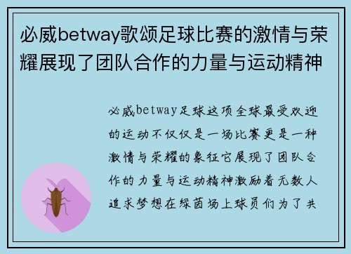 必威betway歌颂足球比赛的激情与荣耀展现了团队合作的力量与运动精神