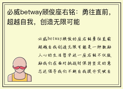 必威betway顾俊座右铭：勇往直前，超越自我，创造无限可能