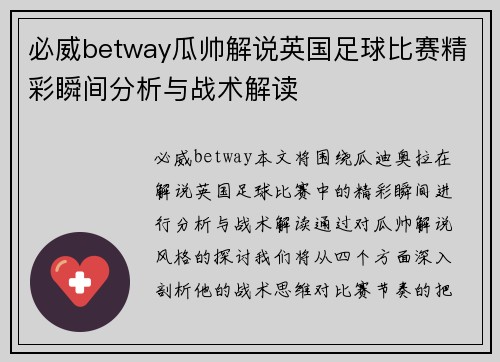 必威betway瓜帅解说英国足球比赛精彩瞬间分析与战术解读