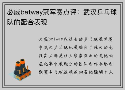 必威betway冠军赛点评：武汉乒乓球队的配合表现