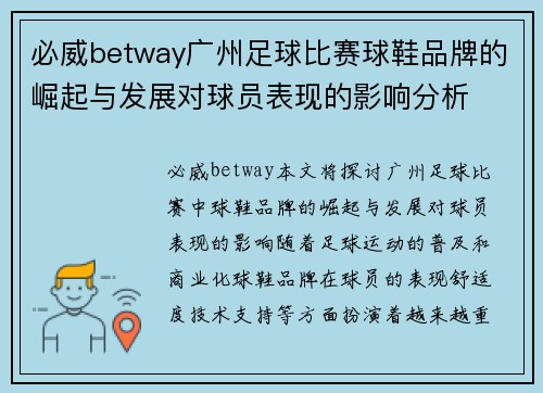 必威betway广州足球比赛球鞋品牌的崛起与发展对球员表现的影响分析