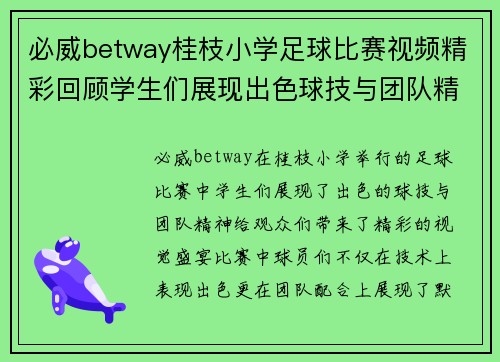 必威betway桂枝小学足球比赛视频精彩回顾学生们展现出色球技与团队精神
