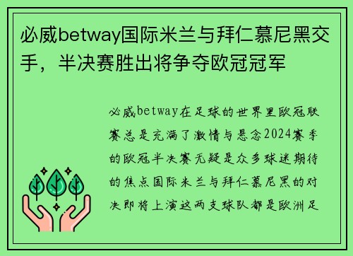 必威betway国际米兰与拜仁慕尼黑交手，半决赛胜出将争夺欧冠冠军