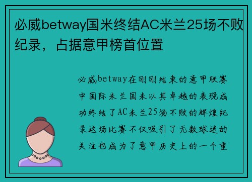 必威betway国米终结AC米兰25场不败纪录，占据意甲榜首位置