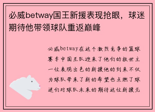 必威betway国王新援表现抢眼，球迷期待他带领球队重返巅峰