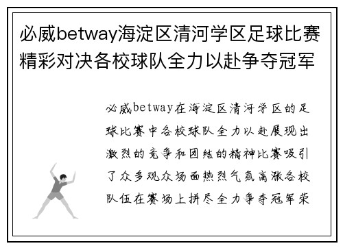 必威betway海淀区清河学区足球比赛精彩对决各校球队全力以赴争夺冠军荣耀