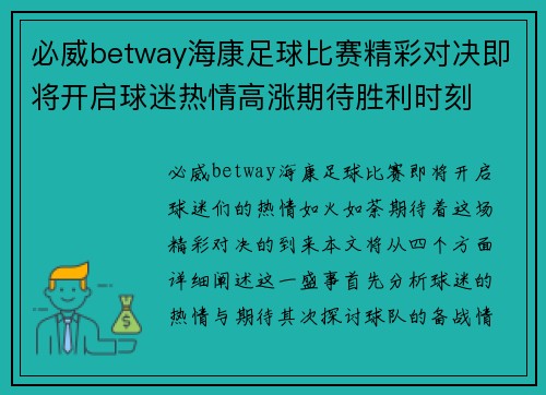 必威betway海康足球比赛精彩对决即将开启球迷热情高涨期待胜利时刻