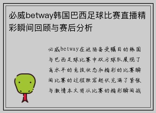 必威betway韩国巴西足球比赛直播精彩瞬间回顾与赛后分析
