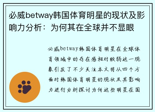 必威betway韩国体育明星的现状及影响力分析：为何其在全球并不显眼