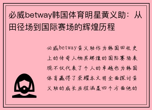 必威betway韩国体育明星黄义助：从田径场到国际赛场的辉煌历程