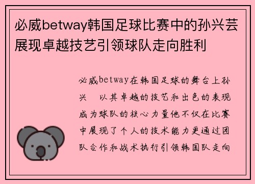 必威betway韩国足球比赛中的孙兴芸展现卓越技艺引领球队走向胜利