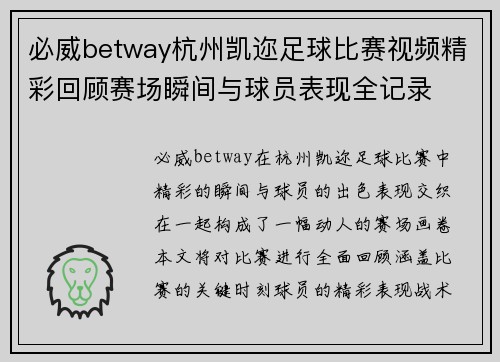 必威betway杭州凯迩足球比赛视频精彩回顾赛场瞬间与球员表现全记录