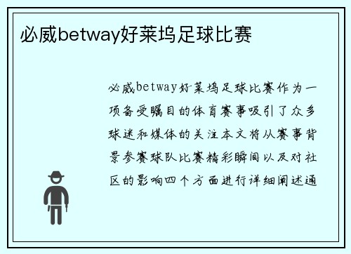 必威betway好莱坞足球比赛
