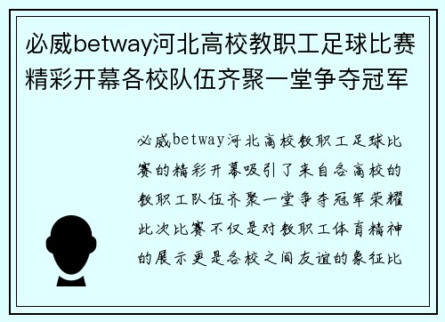 必威betway河北高校教职工足球比赛精彩开幕各校队伍齐聚一堂争夺冠军荣耀