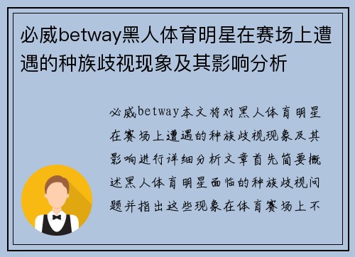 必威betway黑人体育明星在赛场上遭遇的种族歧视现象及其影响分析