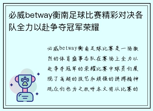 必威betway衡南足球比赛精彩对决各队全力以赴争夺冠军荣耀
