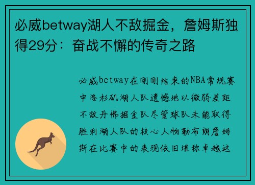 必威betway湖人不敌掘金，詹姆斯独得29分：奋战不懈的传奇之路