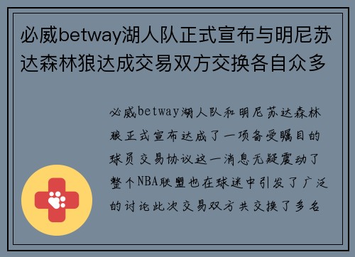 必威betway湖人队正式宣布与明尼苏达森林狼达成交易双方交换各自众多球员交易有望改善球队阵容