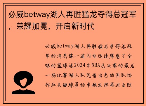 必威betway湖人再胜猛龙夺得总冠军，荣耀加冕，开启新时代