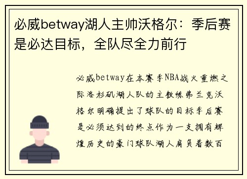 必威betway湖人主帅沃格尔：季后赛是必达目标，全队尽全力前行
