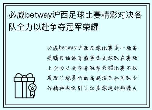 必威betway沪西足球比赛精彩对决各队全力以赴争夺冠军荣耀