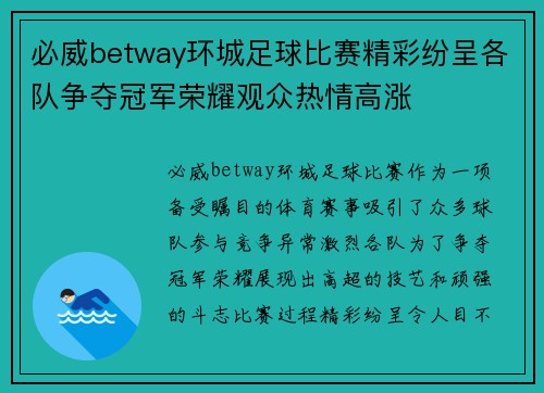 必威betway环城足球比赛精彩纷呈各队争夺冠军荣耀观众热情高涨