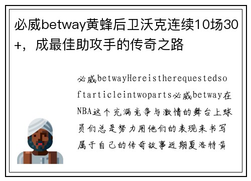 必威betway黄蜂后卫沃克连续10场30+，成最佳助攻手的传奇之路
