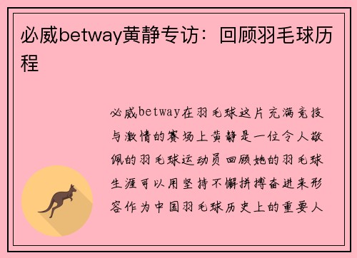 必威betway黄静专访：回顾羽毛球历程