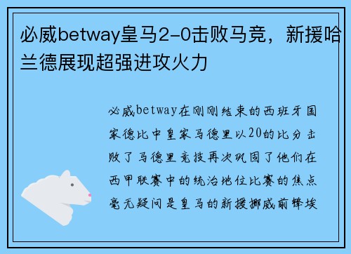 必威betway皇马2-0击败马竞，新援哈兰德展现超强进攻火力