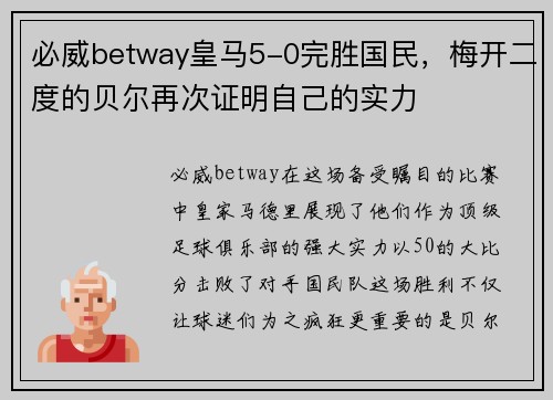 必威betway皇马5-0完胜国民，梅开二度的贝尔再次证明自己的实力