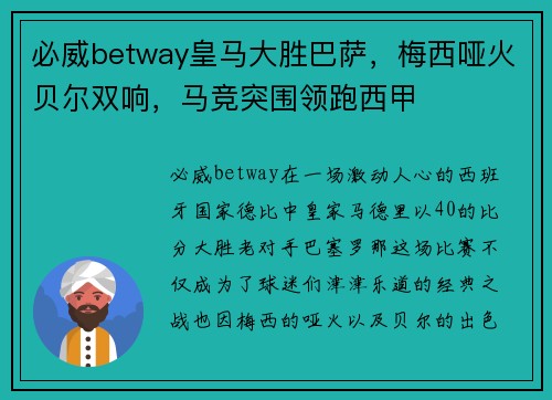 必威betway皇马大胜巴萨，梅西哑火贝尔双响，马竞突围领跑西甲