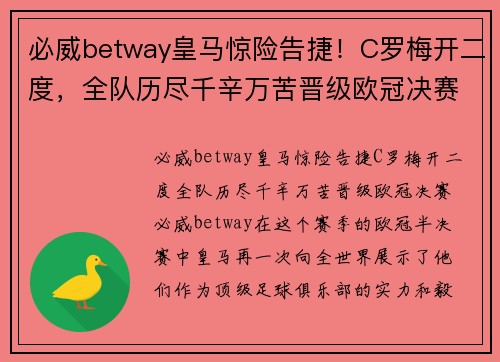 必威betway皇马惊险告捷！C罗梅开二度，全队历尽千辛万苦晋级欧冠决赛