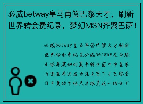 必威betway皇马再签巴黎天才，刷新世界转会费纪录，梦幻MSN齐聚巴萨！
