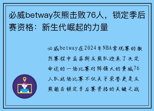 必威betway灰熊击败76人，锁定季后赛资格：新生代崛起的力量