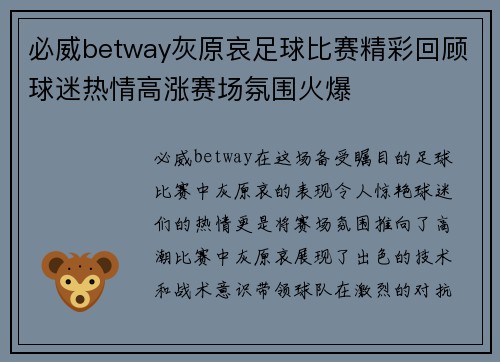 必威betway灰原哀足球比赛精彩回顾球迷热情高涨赛场氛围火爆
