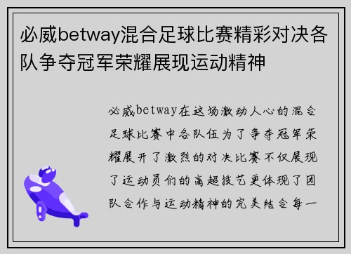 必威betway混合足球比赛精彩对决各队争夺冠军荣耀展现运动精神