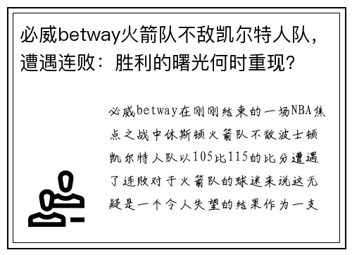 必威betway火箭队不敌凯尔特人队，遭遇连败：胜利的曙光何时重现？