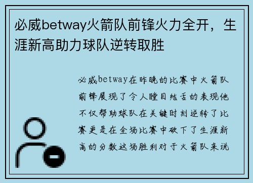 必威betway火箭队前锋火力全开，生涯新高助力球队逆转取胜