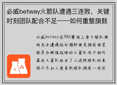 必威betway火箭队遭遇三连败，关键时刻团队配合不足——如何重整旗鼓？
