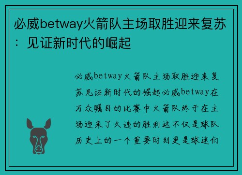 必威betway火箭队主场取胜迎来复苏：见证新时代的崛起