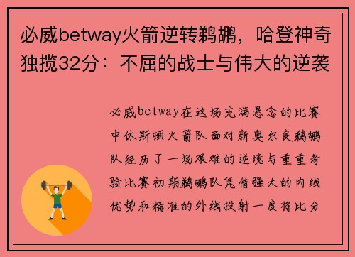 必威betway火箭逆转鹈鹕，哈登神奇独揽32分：不屈的战士与伟大的逆袭