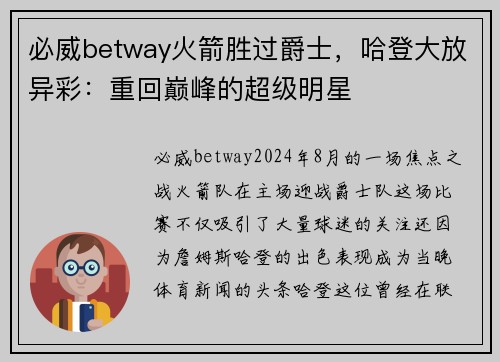 必威betway火箭胜过爵士，哈登大放异彩：重回巅峰的超级明星