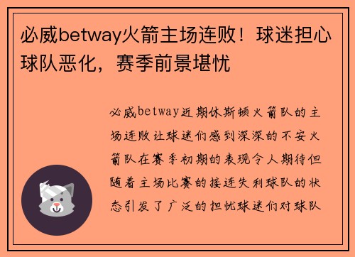 必威betway火箭主场连败！球迷担心球队恶化，赛季前景堪忧