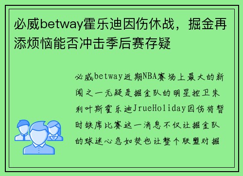 必威betway霍乐迪因伤休战，掘金再添烦恼能否冲击季后赛存疑