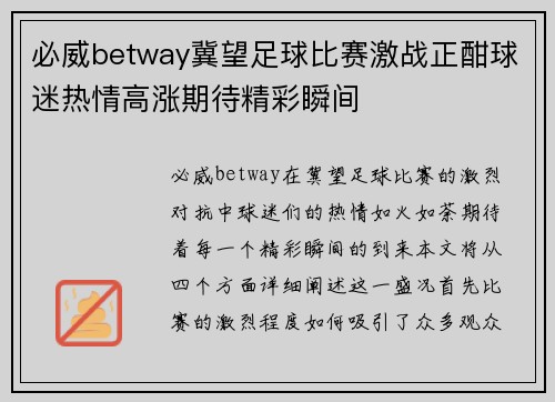 必威betway冀望足球比赛激战正酣球迷热情高涨期待精彩瞬间
